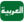 العربية